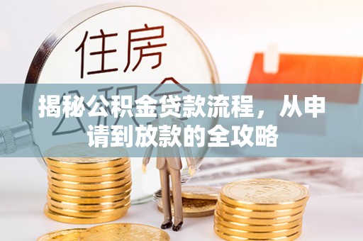 新田揭秘公积金贷款流程，从申请到放款的全攻略