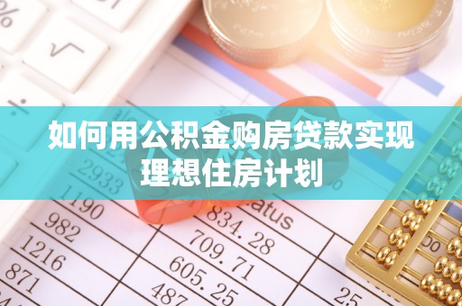 新田如何用公积金购房贷款实现理想住房计划