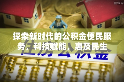 新田探索新时代的公积金便民服务，科技赋能，惠及民生