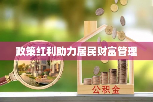 新田政策红利助力居民财富管理