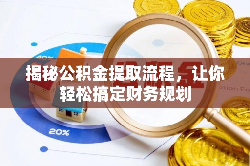 新田揭秘公积金提取流程，让你轻松搞定财务规划