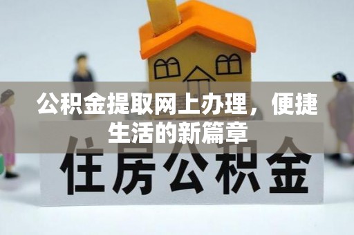 新田公积金提取网上办理，便捷生活的新篇章