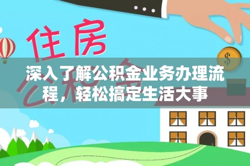 新田深入了解公积金业务办理流程，轻松搞定生活大事