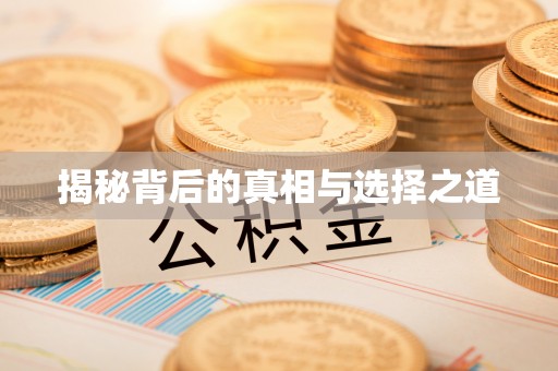 新田揭秘背后的真相与选择之道