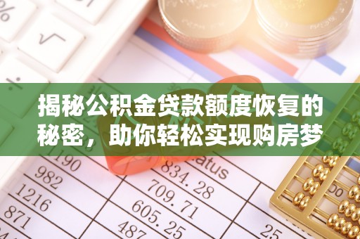 新田揭秘公积金贷款额度恢复的秘密，助你轻松实现购房梦想