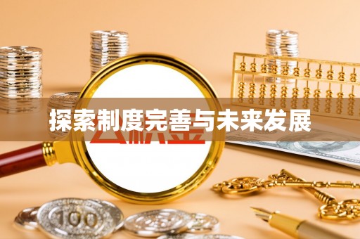 新田探索制度完善与未来发展