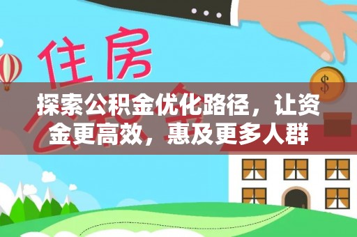新田探索公积金优化路径，让资金更高效，惠及更多人群