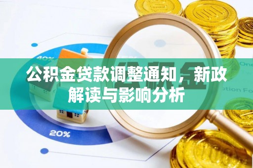新田公积金贷款调整通知，新政解读与影响分析