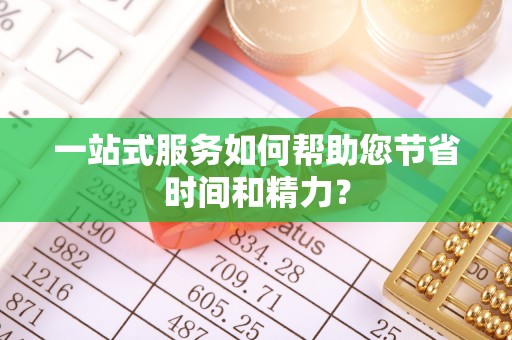 新田一站式服务如何帮助您节省时间和精力？