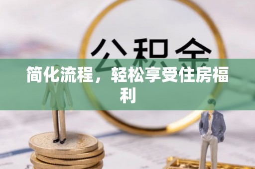 新田简化流程，轻松享受住房福利