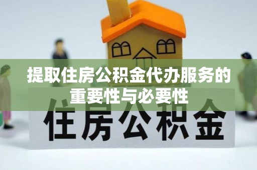 新田提取住房公积金代办服务的重要性与必要性