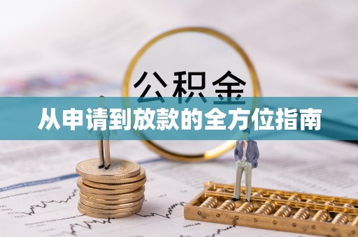 新田从申请到放款的全方位指南